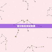 缘分姓名测试免费，姓名配对免费测姻缘