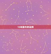 15年属牛的运势，2015属牛的运势如何。