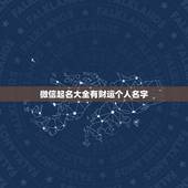 微信起名大全有财运个人名字，什么微信名字带来财运？