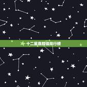 十二星座颜值排行榜，十二星座颜值排名