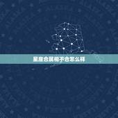 星座合属相不合怎么样，两个人星座和属相都不合能不能在一起
