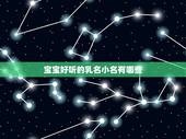 宝宝好听的乳名小名有哪些，取个让人记忆犹心的小名