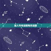 鼠人牛年运程每月运程，72年属鼠寿命多长