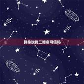 算命说我二婚命可信吗，算命说我注定二婚？
