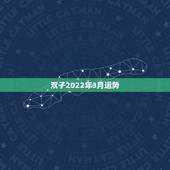 双子2022年3月运势，双子座的3月份运势大神们帮帮忙