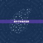 属牛今年每月运势，1973年属牛人2022年每月运势
