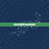 测试近期事业运势如何，塔罗测试近来事业运势 用什么阵