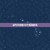运气不好的10个先兆梦见，运气特别不好怎么办？
