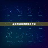 买新车迷信注意事项大全，买新车提车宜忌