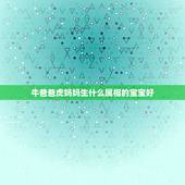 牛爸爸虎妈妈生什么属相的宝宝好，2014年提问牛爸爸虎妈妈生个什么属相