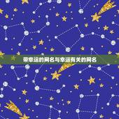 带幸运的网名与幸运有关的网名，能带来好运的二字网名