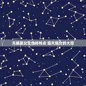 天蝎座女生性格特点 追天蝎女的大忌