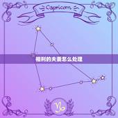 相刑的夫妻怎么处理，相刑的人在一起会怎样
