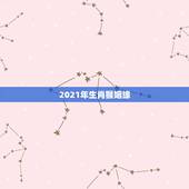 2021年生肖猴姻缘，2021年属猴人的全年运势