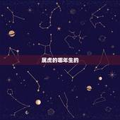 属虎的哪年生的，1950年属虎有几个难
