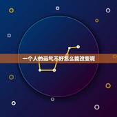 一个人的运气不好怎么能改变呢，一个人运气不好怎么办？做什么事能够马上改