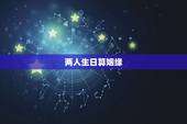 两人生日算姻缘，谁会看两个人的生辰八字，算姻缘的？