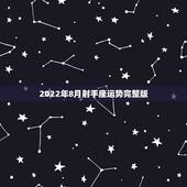 2022年8月射手座运势完整版，射手座今年8月运势