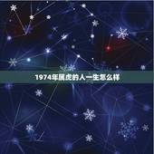 1974年属虎的人一生怎么样，1974年属虎的女人一生感情怎么样，财运