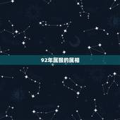 92年属猴的属相，92年的猴和什么属相最合适