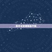 命中注定姻缘逃不掉，姻缘是否有些命中注定