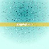 属相表年龄2021，2021属狗的年龄表