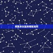 男属羊女鼠的婚配如何，男属羊于女鼠婚配