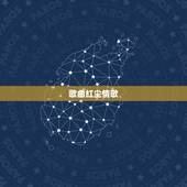 歌曲红尘情歌，（红尘情歌）歌词是什么？