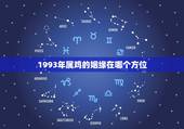 1993年属鸡的姻缘在哪个方位，1993年属鸡的婚姻