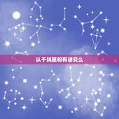 认干妈属相有讲究么，认干亲都有什么讲究