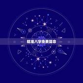 精准八字免费算命，免费算命免费+生辰八字