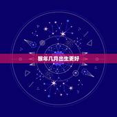 猴年几月出生更好，属猴的遇到牛年好不好