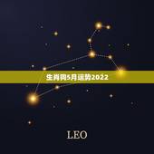 生肖狗5月运势2022，属狗人未来三年运势