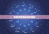 免费测婚姻最准的网站，求免费测姻缘的网站 要很准的