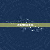 射手今日运势座，射手座今天运势是什么！