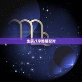 生辰八字婚姻配对，生辰八字配对查询