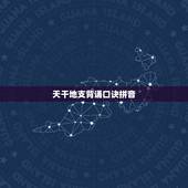 天干地支背诵口诀拼音，天干地支手指图记忆法