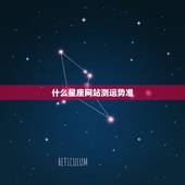 什么星座网站测运势准，哪个星座网站每天运势比较准？
