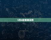 5月6巨蟹座运势，巨蟹座2015年5月24运势 &amp;#8211; 百度一下