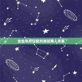 出生年月日配对测试两人关系，按出生年月日男女配对