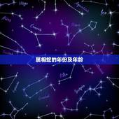 属相蛇的年份及年龄，生肖属蛇的年份和年龄是多少