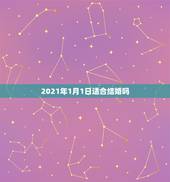 2021年1月1日适合结婚吗，新历2021年1月29日适合结婚吗？