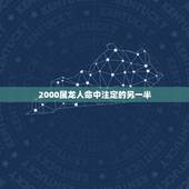 2000属龙人命中注定的另一半，属龙的女生2000年的和什么属相的男生