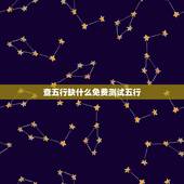 查五行缺什么免费测试五行 怎么测八字五行缺什么