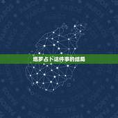 塔罗占卜这件事的结局，塔罗牌占卜出的结果到底是启示还是最终结局