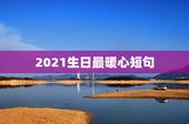2021生日最暖心短句，生日最暖心短句给朋友