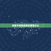 虎鼠不结亲结亲后果是什么，虎跟鼠在一起对谁不利