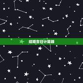 结婚吉日计算器，结婚吉日测算软件