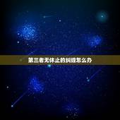 第三者无休止的纠缠怎么办，男朋友之前被第三者纠缠，暧昧，和好后，心理无