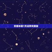 苏珊米勒7月运势完整版，苏珊米勒2o15年7月份运势详解